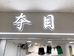杭州环北丝绸服装城夺目服饰商行的小店