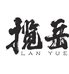 武夷山市揽岳茶业企业店