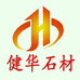 日照市健华石材有限公司的小店