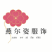 常熟市莫城街道燕尔姿服饰商行的小店