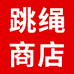 跳绳商店