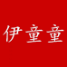 即墨区伊童童服装厂的小店