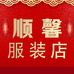 枣强县顺馨服装店的小店