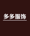 多多制衣厂的小店