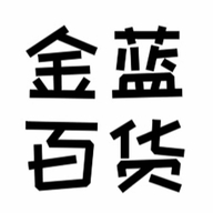 深圳市龙华区金蓝百货店的小店