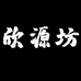 欣源坊小店