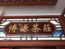 饶平县博源茶业有限公司