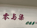 绍兴市柯桥区柯桥零与柒服饰店的小店
