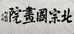 北宗国画院的小店