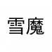 雪魔数码