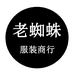 常熟市莫城街道老蜘蛛服装商行的小店