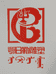 呼和浩特市鄂日勒雕塑有限公司的小店