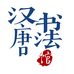 汉唐书法馆