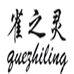 清河县硕颖羊绒制品有限公司的小店