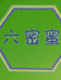 宜丰县六密蜜蜂园的小店