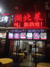 深圳市宝安西乡曹记湖北菜餐厅的小店