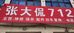 东海县张大侃农机维修经营部的小店