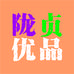 陇贞优品企业店