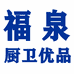 福泉厨卫优品店