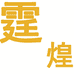 汕头市龙湖区霆煌玩具商行的小店
