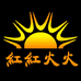 红红火火朱砂