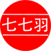 七七羽杭州晟羽电子商务有限公司女装专卖店