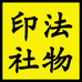 法物印社
