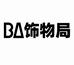 BA饰品旗舰店