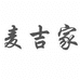 山东麦吉家食品有限公司的小店