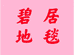天津碧居地毯有限公司的小店