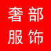 奢部女装旗舰店