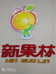 新果林干果特产小店
