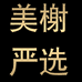 美榭严选真皮潮鞋