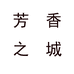 芳香之城东莞市索妃娅服饰有限公司女装专卖店
