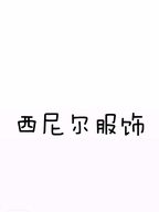 哈尔滨市道外区金蟾综合市场黄家男爵服饰店的小店