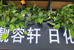 山西靓容轩商贸有限公司的小店