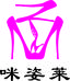 咪姿莱