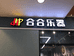 河南合合乐器有限公司的小店