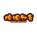 黔西市榕姐伙食