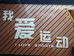 沧州高新区我爱运动鞋业的小店