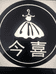 红河县今喜服饰店的小店