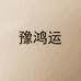 长垣县豫鸿运清洁用品有限公司的小店