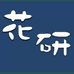 花研