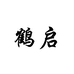 威海鹤启渔具有限公司的小店