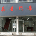 鄱阳县真喜门业的小店