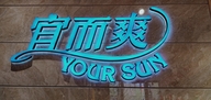 昌吉市宜而爽内衣店的小店