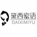 黛西蜜语服饰配件旗舰店