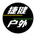 捷健户外