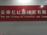 云南亿红鑫经贸有限公司的小店