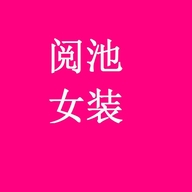阅池女装形象店